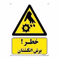 برچسب ایمنی مستر راد طرح خطر برش انگشتان مدل HSE-OSHA-443