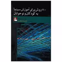 کتاب 110 روش برای آموزش سینما به کودکان و نوجوانان (مهراندیش) اثر رامون برئو پانوئلا