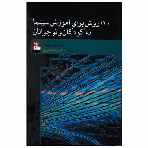 کتاب 110 روش برای آموزش سینما به کودکان و نوجوانان (مهراندیش) اثر رامون برئو پانوئلا