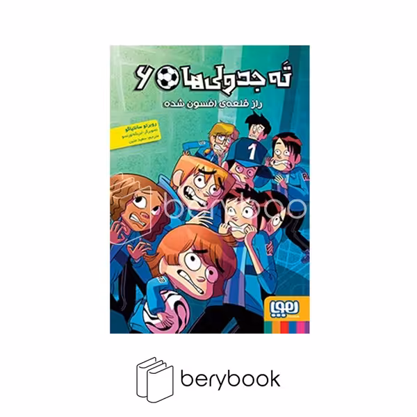 هوپا / ته جدولی ها 6 / راز قلعه افسون شده