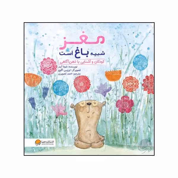 کتاب مغز شبیه باغ است اثر شونا آینز نشر مهرسا 