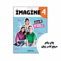 کتاب Imagine 4 Niv B1 نویسنده de Marie-Noëlle Cocton (Auteur), Marianne Ellafaf (Auteur), Louise Rousselot (Auteur)