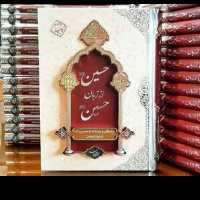 کتاب حسین از زبان حسین (ع) نشرمعارف