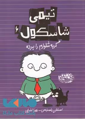 تیمی شاسکول 6 (گربه شلوارم را برده) نشر حوض نقره