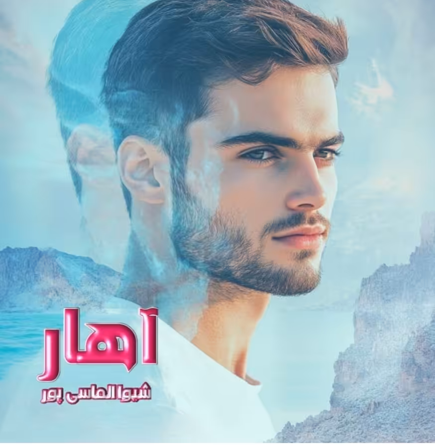 PDF نسخه کامل رمان آهار از شیوا الماسی پور ژانر عاشقانه  در 792صفحه
