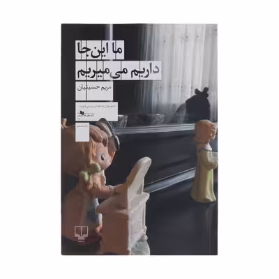 کتاب ما این جا داریم می میریم اثر مریم حسینیان نشر چشمه