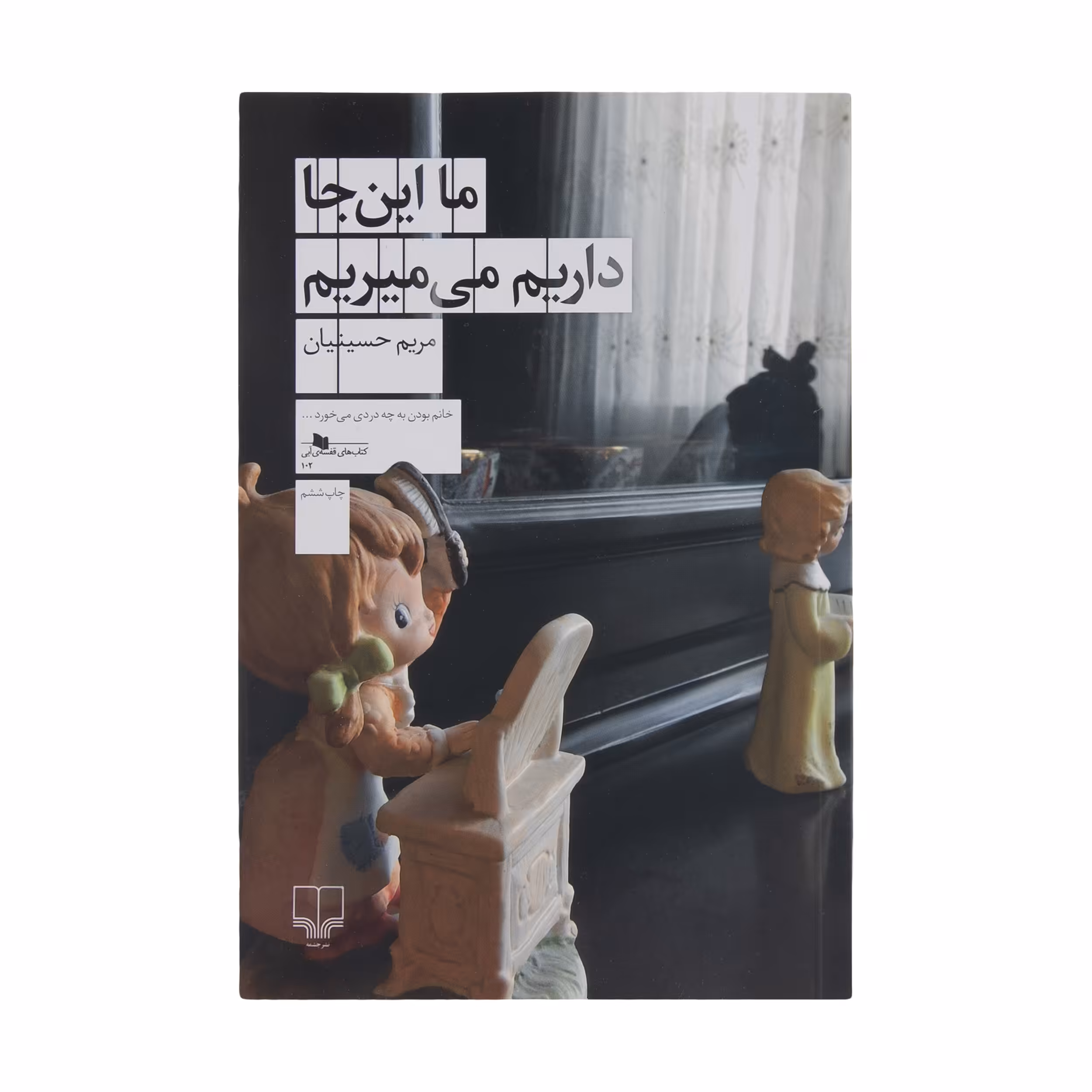 کتاب ما این جا داریم می میریم اثر مریم حسینیان نشر چشمه