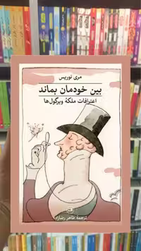 بین خودمان بماند ثالث - بانک کتاب ماندگار-قیمت-خرید-کتاب-کمک-درسی-کنکور-دانشگاهی
