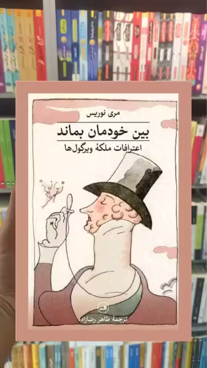بین خودمان بماند ثالث - بانک کتاب ماندگار-قیمت-خرید-کتاب-کمک-درسی-کنکور-دانشگاهی