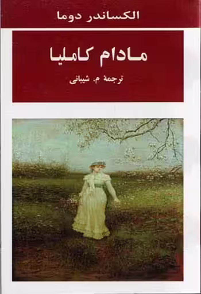 مادام کاملیا (ادبیات جهان98)