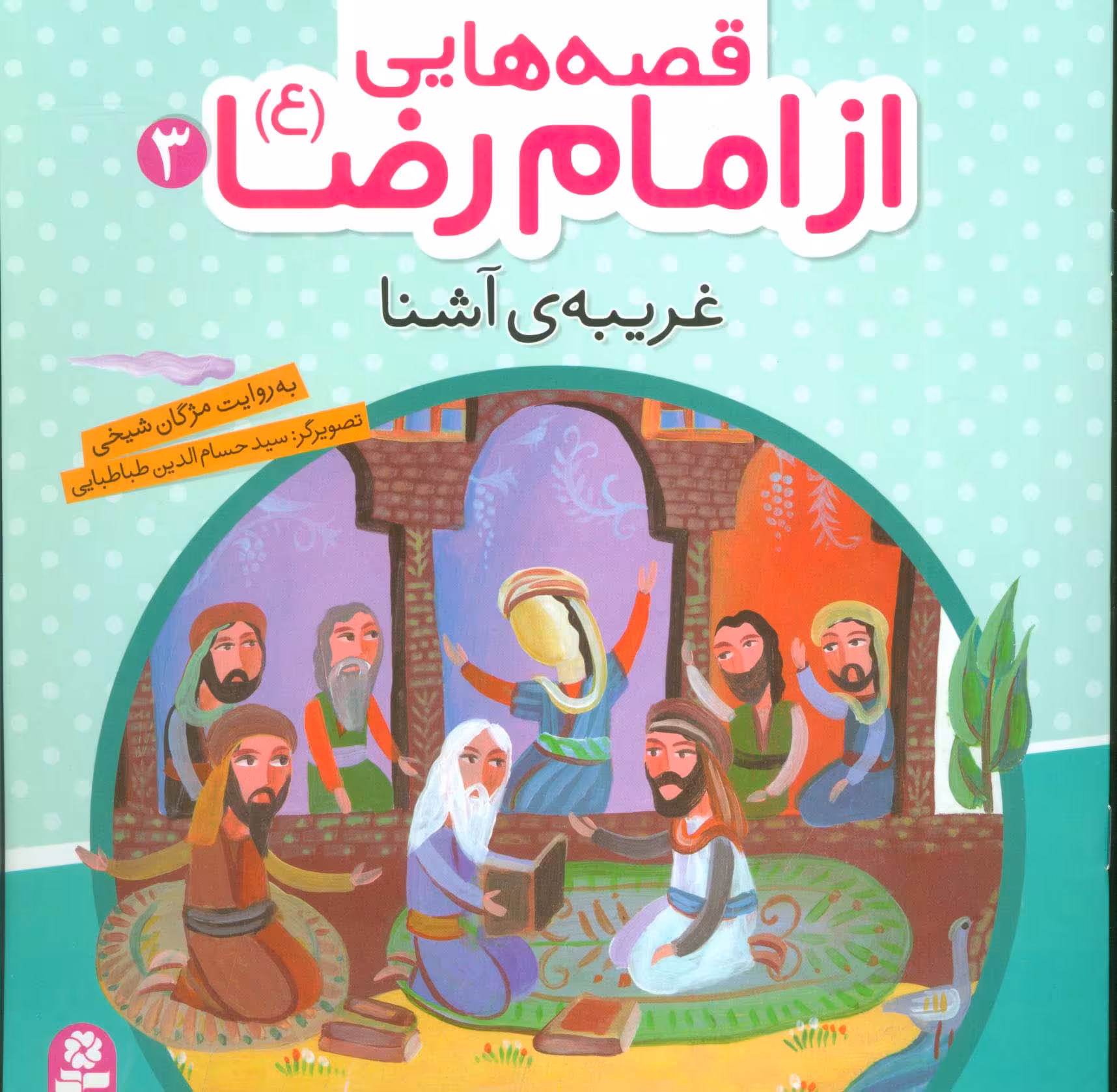 قصه هایی از امام رضا (ع) 3 (غریبه ی آشنا)،(گلاسه) - ناشربوک | خرید آنلاین کتاب