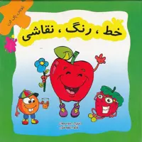 كتاب خط رنگ نقاشي اثر سارا محولاتي و اعظم شكري نشر لوح دانش