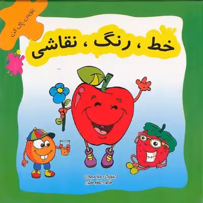 كتاب خط رنگ نقاشي اثر سارا محولاتي و اعظم شكري نشر لوح دانش