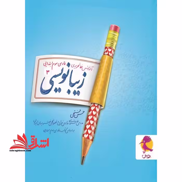 آموزش خط تحریری فارسی سوم ابتدایی زیبا نویسی 3 سوم - فروشگاه کتاب اشراق