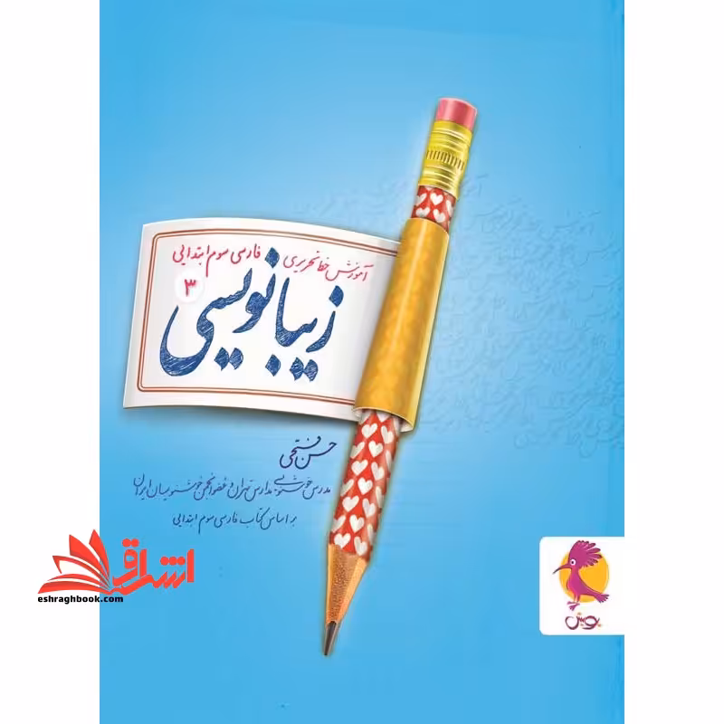 آموزش خط تحریری فارسی سوم ابتدایی زیبا نویسی 3 سوم - فروشگاه کتاب اشراق