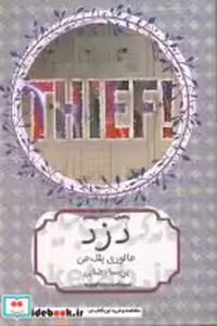 قیمت و خرید کتاب دزد نشر هیرمند اثر مالوری بلک من | ایده بوک