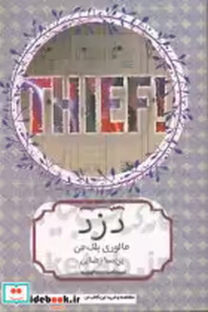 قیمت و خرید کتاب دزد نشر هیرمند اثر مالوری بلک من | ایده بوک