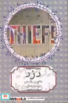 قیمت و خرید کتاب دزد نشر هیرمند اثر مالوری بلک من | ایده بوک