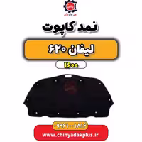 نمد کاپوت لیفان 620 موتور 1600