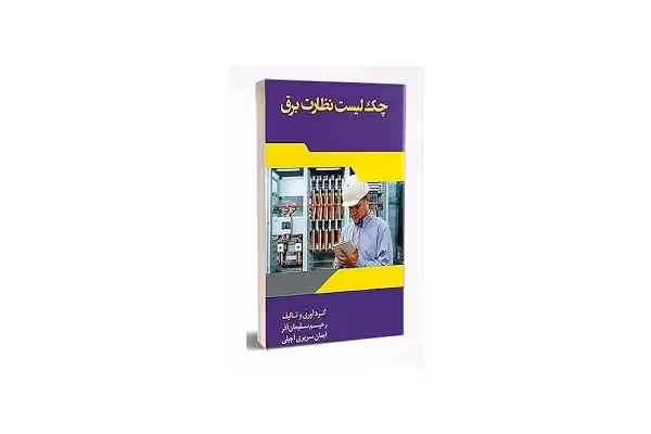 چک لیست نظارت برق ساختمان - کتابخانه مجازی واتیکان