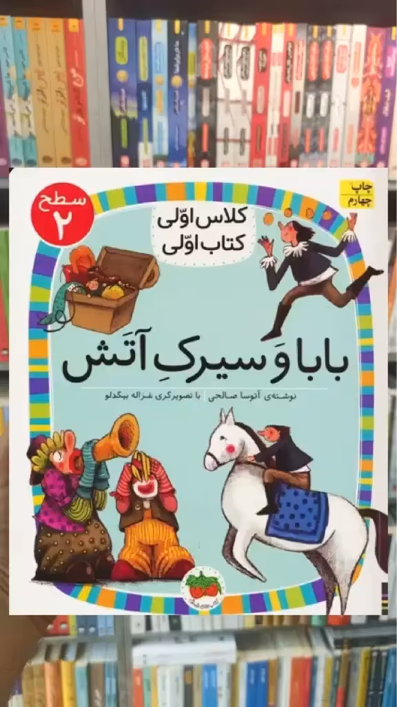 بابا و سیرک آتش افق