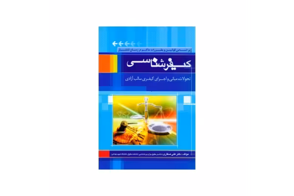 کتاب کیفر شناسی/ دکتر علی صفاری - کتابخانه مجازی واتیکان