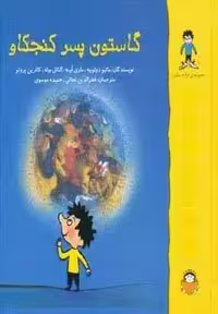 گاستون پسر کنجکاو (گلاسه)