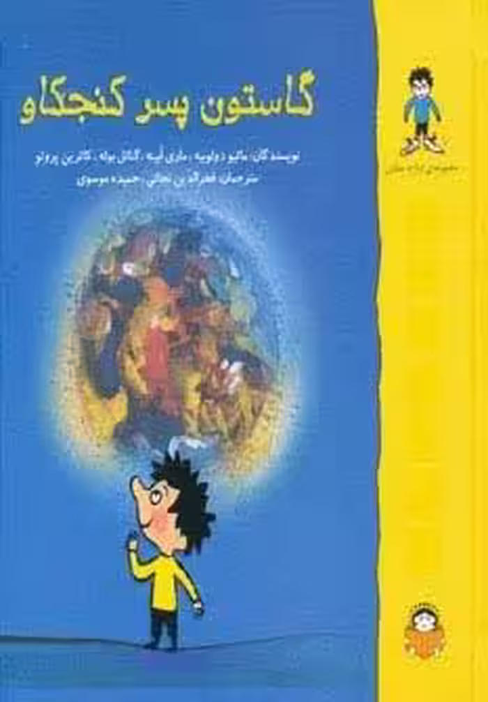 گاستون پسر کنجکاو (گلاسه)