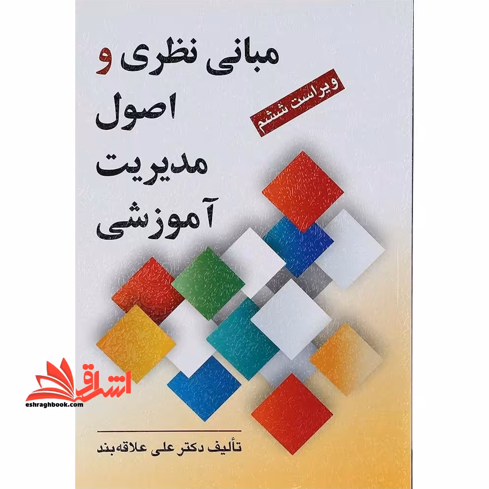 مبانی نظری و اصول مدیریت آموزشی (ویراست ششم) - فروشگاه کتاب اشراق