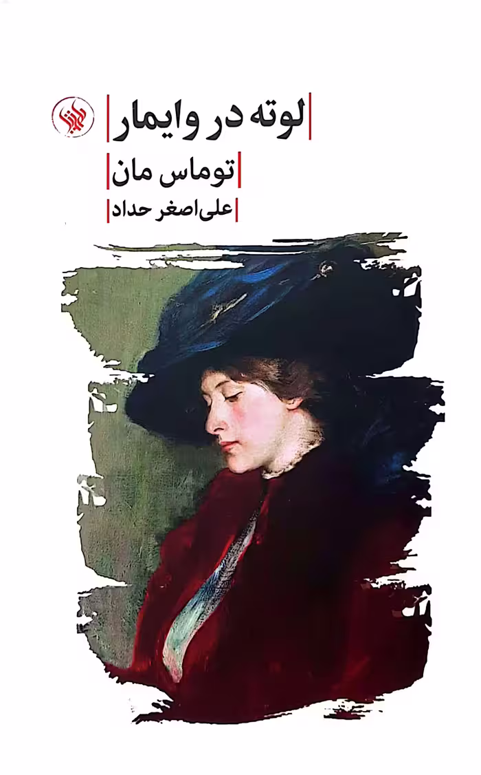 لوته در وایمار