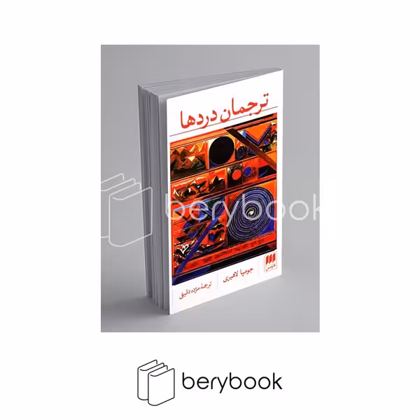 کتاب ترجمان دردها / مجموعه داستان کوتاه / پالتویی / شومیز / هرمس