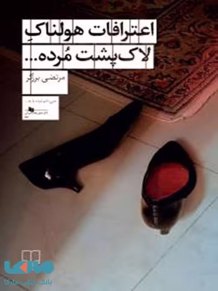 اعترافات هولناک لاک‌پشت مرده ...چشمه