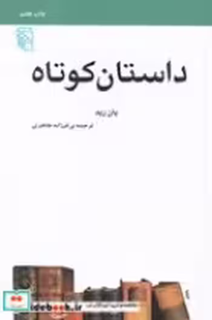قیمت و خرید کتاب داستان کوتاه نشر مرکز | ایده بوک
