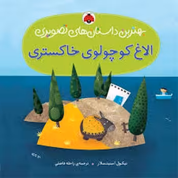 بهترین داستان‌های تصویری: الاغ کوچولوی خاکستری | مرکز فرهنگی آبی