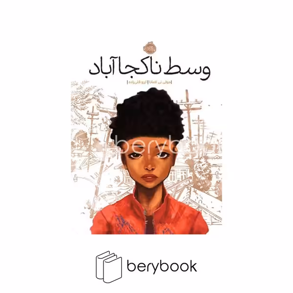 کتاب وسط ناکجا آباد / شومیز / رقعی / پرتقال
