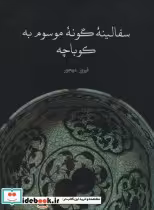 قیمت و خرید کتاب سفالینه گونه موسوم به کوباچه | ایده بوک