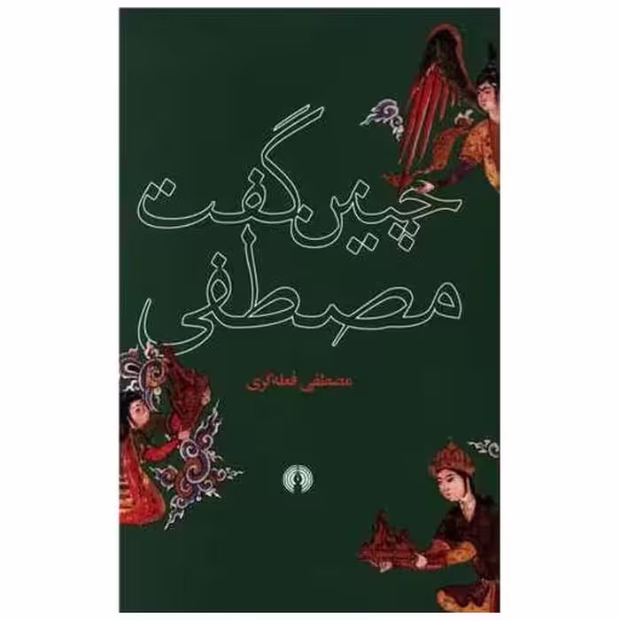 کتاب چنین گفت مصطفی اثر مصطفی فلعه گری