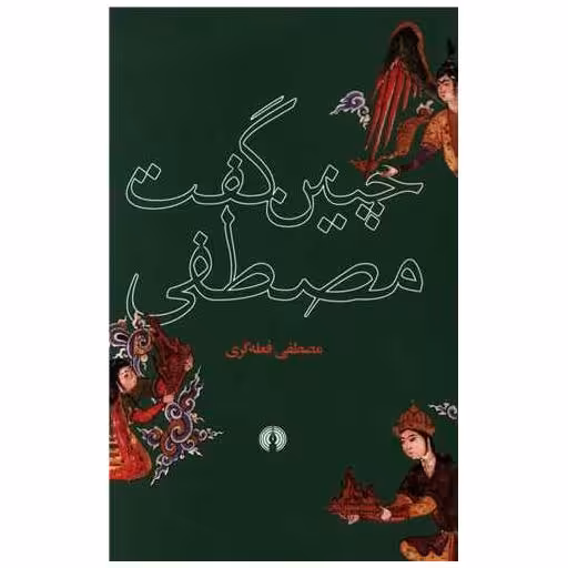 کتاب چنین گفت مصطفی اثر مصطفی فلعه گری