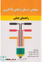 قیمت و خرید کتاب سنجش دستاوردهای یادگیری | ایده بوک