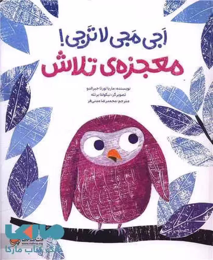 اجی مجی لاترجی (معجزه تلاش) مهرسا