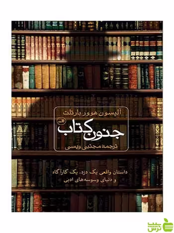 جنون کتاب آلیسون هوور بارتلت ثالث - سیب ترش - SibTorsh تخفیف ویژه