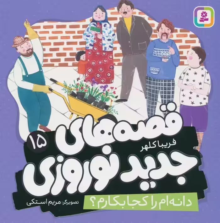 قصه های جدید نوروزی 15 (دانه ام را کجا بکارم؟)،(گلاسه) - ناشربوک | خرید آنلاین کتاب