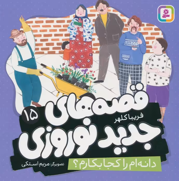 قصه های جدید نوروزی 15 (دانه ام را کجا بکارم؟)،(گلاسه) - ناشربوک | خرید آنلاین کتاب