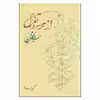 کتاب از ترمه و تغزل اثر حسین منزوی نشر روزبهان