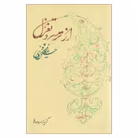 کتاب از ترمه و تغزل اثر حسین منزوی نشر روزبهان