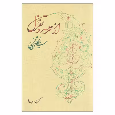 کتاب از ترمه و تغزل اثر حسین منزوی نشر روزبهان