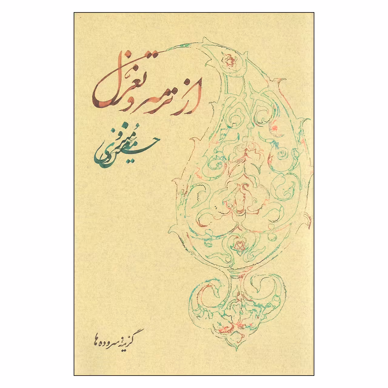 کتاب از ترمه و تغزل اثر حسین منزوی نشر روزبهان