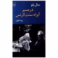 کتاب در مسیر آبراه سنت لارنس اثر سال بلو