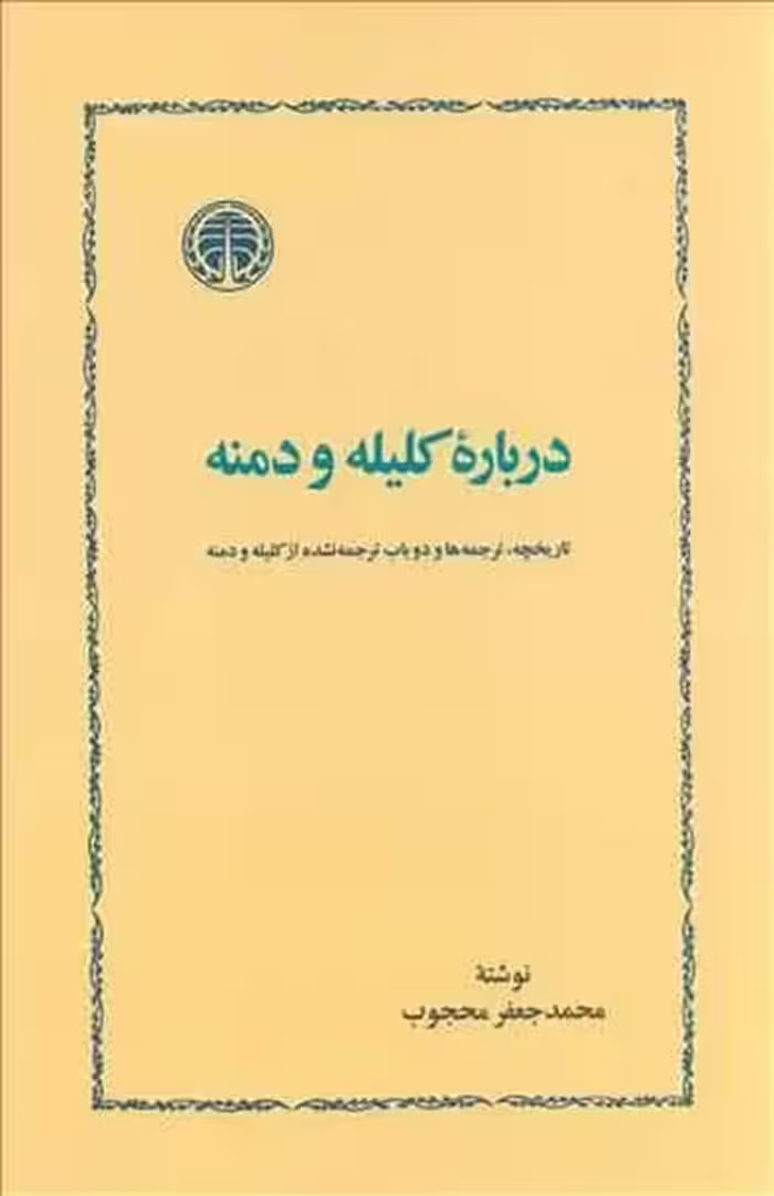درباره کلیله و دمنه - کتاب‌فروشی کوچه کتاب