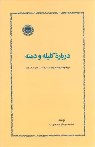 درباره کلیله و دمنه - کتاب‌فروشی کوچه کتاب